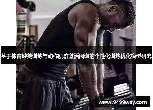 基于体育健美训练与动作肌群激活图谱的个性化训练优化模型研究