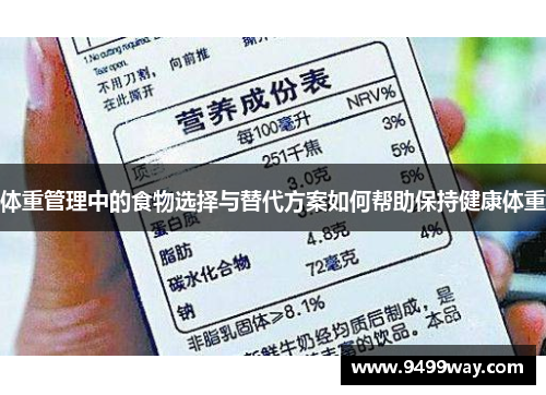 体重管理中的食物选择与替代方案如何帮助保持健康体重