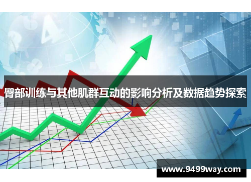 臀部训练与其他肌群互动的影响分析及数据趋势探索