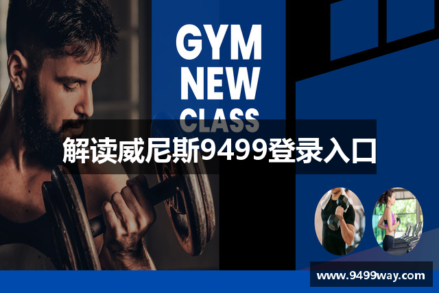 解读威尼斯9499登录入口