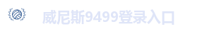 威尼斯9499登录入口
